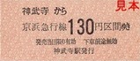 京急逗子線硬券07