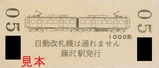 江ノ電1000形入場券藤沢駅裏