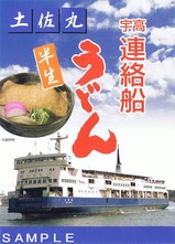 宇高連絡船うどん100周年記念土佐丸袋