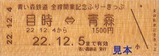 青い森鉄道全線開業記念ふりーきっぷひば