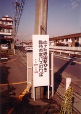 19931211川崎市モノレール代替輸送正門乗り場案内看板
