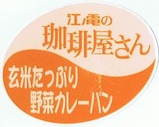 江ノ電商事玄米たっぷり野菜カレーパン表ラベル