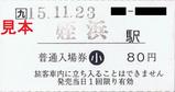 JR九州筑肥線姪浜駅軟券入場券小児