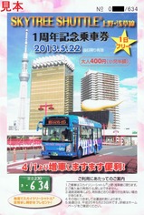 スカイツリーシャトル1周年記乗