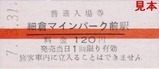 栗原電鉄3セク硬券12