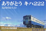 ひたちなか海浜鉄道キハ222記念マウスパッド