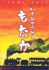 いすみ鉄道もなか説明書