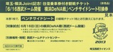 みなとみらい線Joint記念観戦チケット引換券