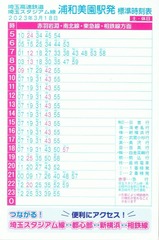 2023埼玉スタジアム線時刻表7-2