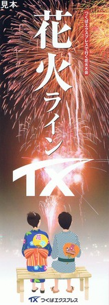 花火ラインTX5周年