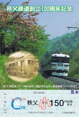 秩父鉄道創立100周年記念絵はがきっぷ2
