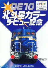 DE10北斗星カラーデビュー記念乗車証明書台紙表