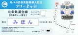 北条鉄道キハ40形気動車導入記念フリーきっぷ裏