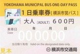 横浜市営バス1日乗車券紙券大人