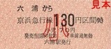京急逗子線硬券03