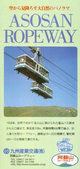 阿蘇山ロープウェーパンフ日