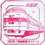 スーパートレインスタンプラリー183系「湘南新宿ライナー」