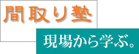 2014見学会タイトル