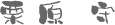 栗原守サイン