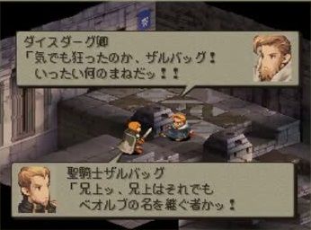 ファイナルファンタジータクティクスに1人だけ無能な兄貴キャラ居るよな ゲーハーの窓