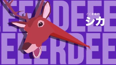 gokuhutuunoshikanogame-shika2