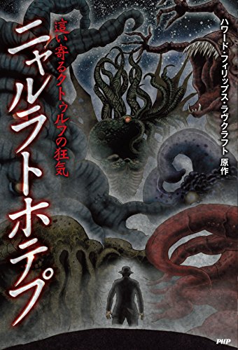 ニャルラトホテプ これどこで初めて知った ゲーハーの窓 ニャルラトホテプ これどこで初めて知った ゲーハーの窓