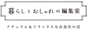 暮らしとおしゃれの編集室