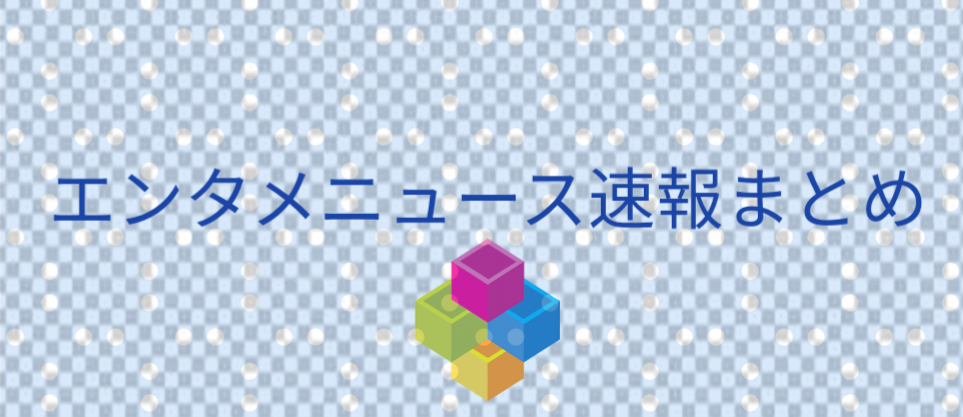 エンタメニュース速報まとめ エンタメニュース速報まとめ