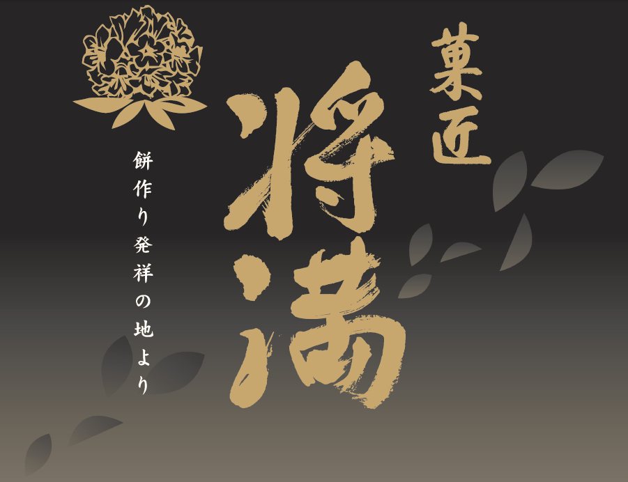 約種類 菓匠 将満 まさみつ の大福が攻めてる 選ぶ楽しさ チャレンジする面白さ Natsu Natsu Smile Blog 約種類 菓匠 将満 まさみつ の大福が攻めてる 選ぶ楽しさ チャレンジする面白さ Natsu Natsu Smile Blog