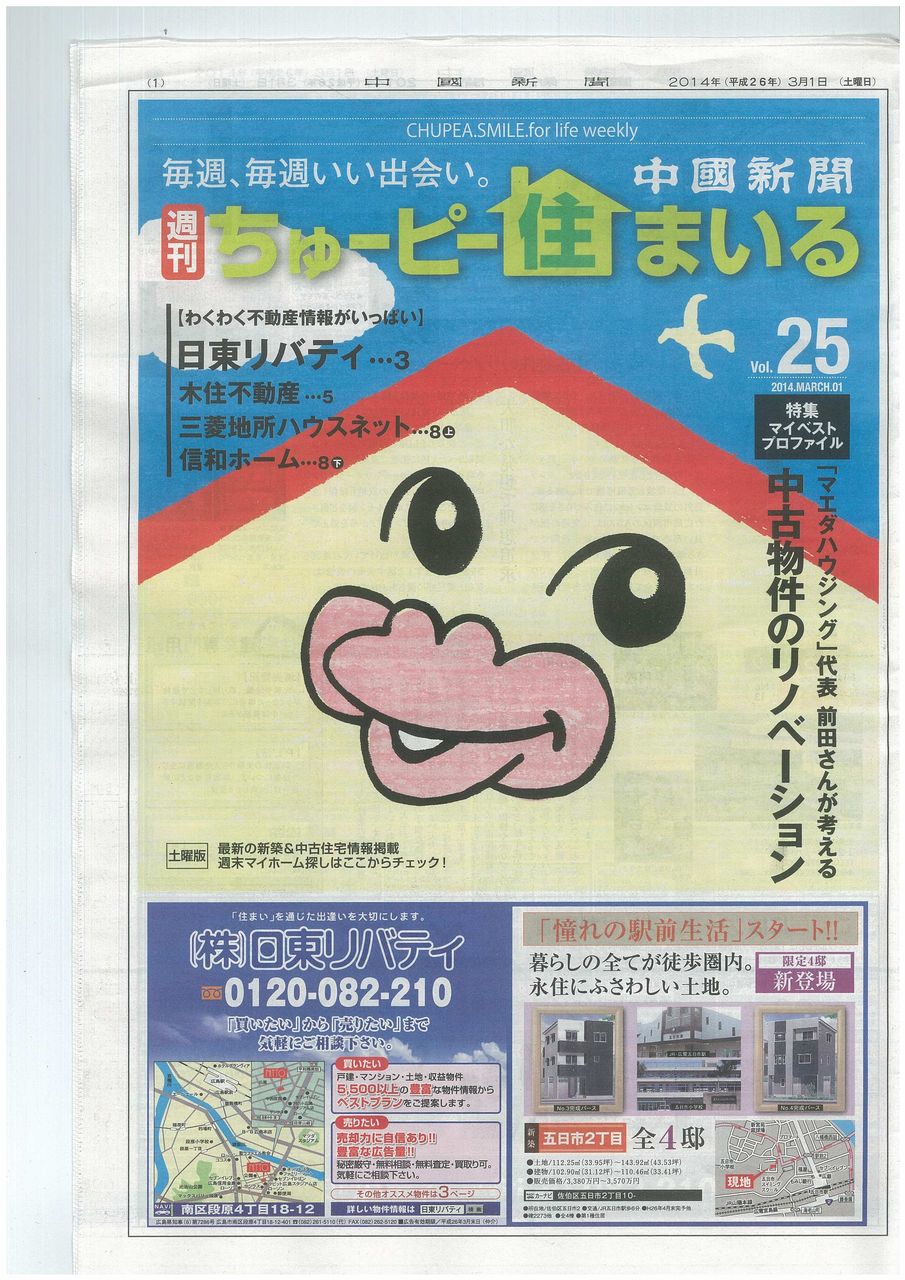 中国新聞 ちゅーピー住まいる 中古物件のリノベーション 掲載 マエダハウジング前田の 昨日より 今日はきっとよくなる