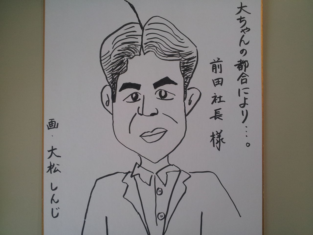 大ちゃんの都合により マエダハウジング前田の 昨日より 今日はきっとよくなる