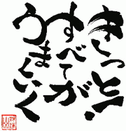 前田展明ブログ 飲食店 ビジネス経営ノウハウ きっとすべてがうまくいく