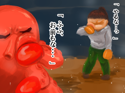 タコとやりあう「やるな」「おめーもな」