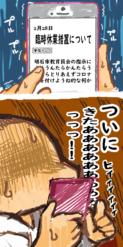 臨時休業措置について恐怖!