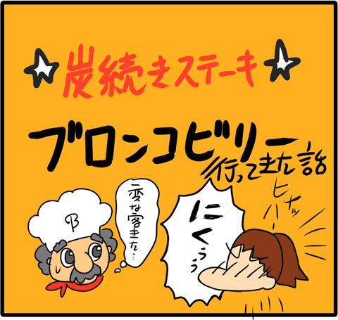 ブロンコビリー見出し
