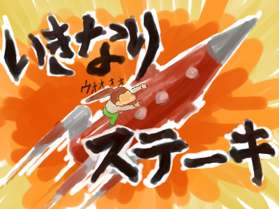 いきなりステーキロゴ
