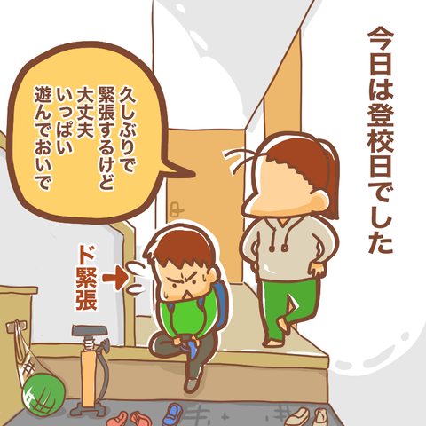 登校日1