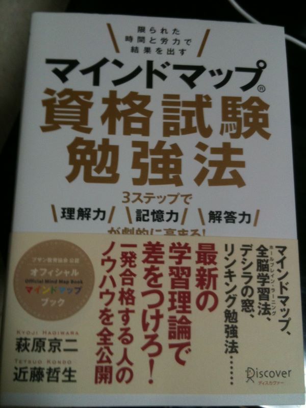 マインドマップ資格試験勉強法 四次元ポケット 研