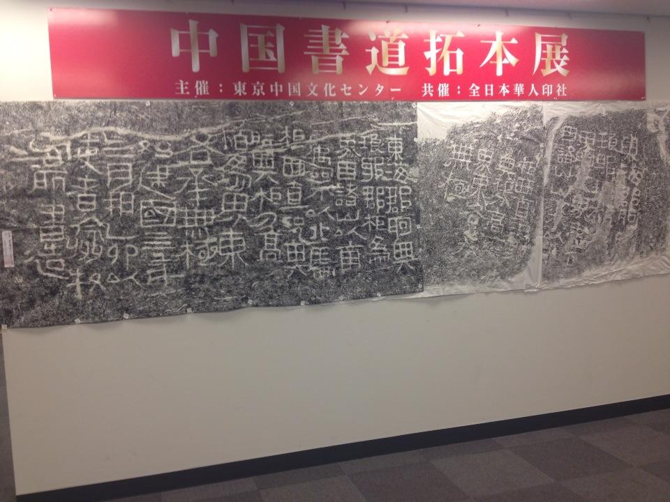 中国書道拓本展」馬燕平コレクション : 馬艶の楽しい水墨画(sumie&墨彩)