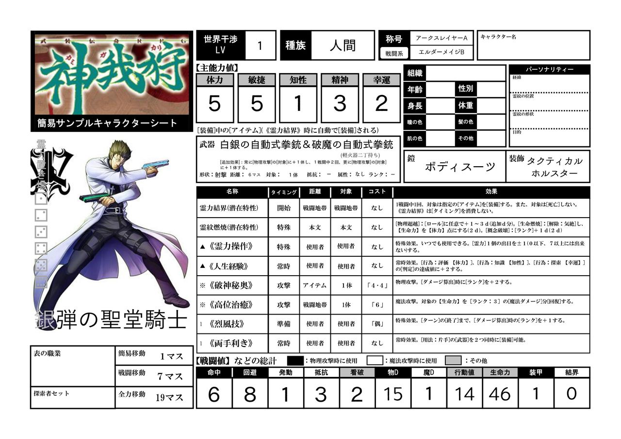 神我狩サンプルキャラクターシート簡易版 遠浅の睡眠録