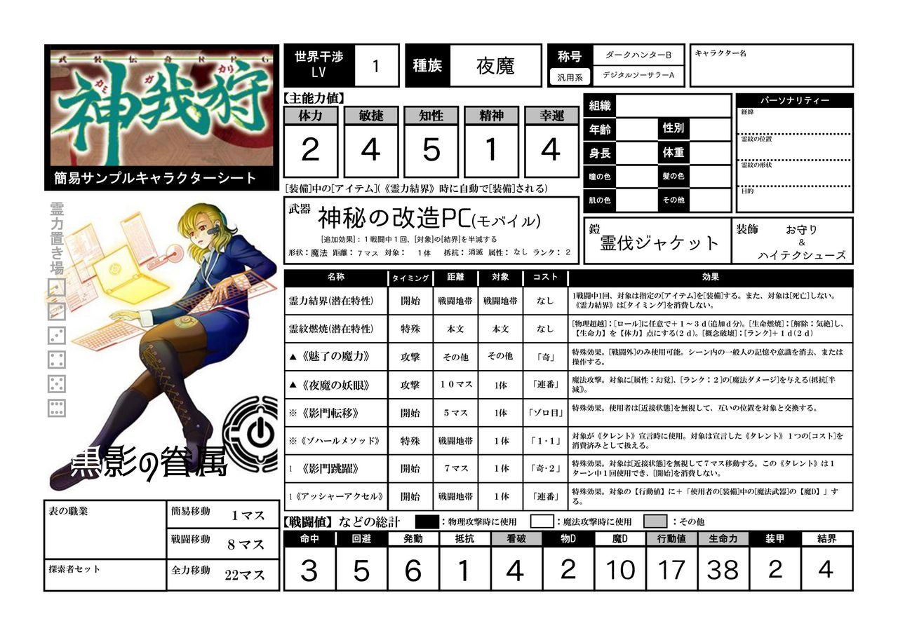 神我狩サンプルキャラクターシート簡易版 遠浅の睡眠録