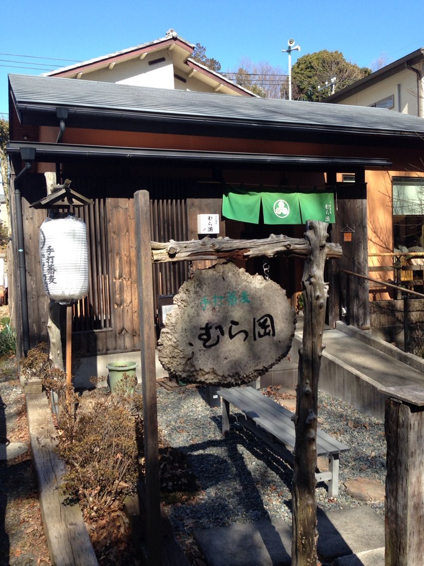 蕎麦 むら岡 聖蹟桜ヶ丘暮らし 蕎麦 むら岡 聖蹟桜ヶ丘暮らし
