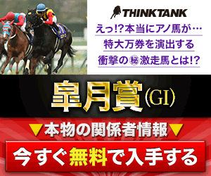 シンクタンク:皐月賞300-250