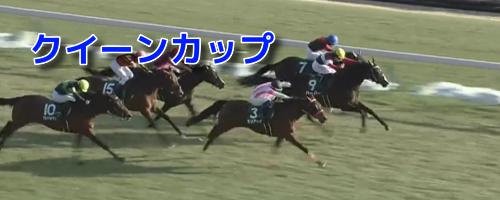 クイーンカップ