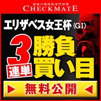 チェックメイト:エ女王杯200-200