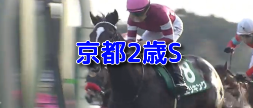 京都2歳