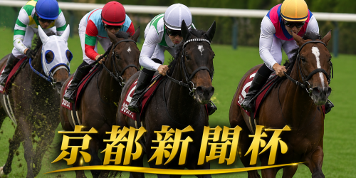 京都新聞杯
