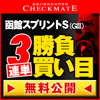 チェックメイト:函館SS200-200