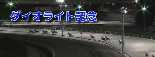 ダイオライト記念