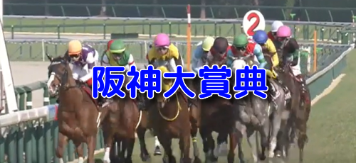 阪神大賞典